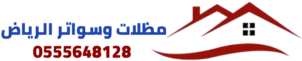 مظلات وسواتر الرياض